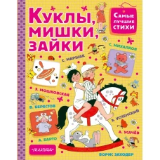 Куклы, мишки, зайки