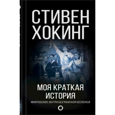 Моя краткая история. Автобиография