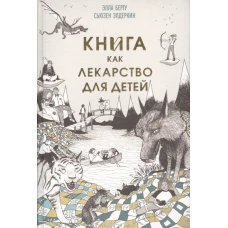 Книга как лекарство для детей