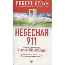 Небесная 911: Как обращаться за помощью к правому полушарию мозга (нов.)