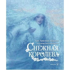 Снежная королева