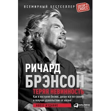 Теряя невинность: Как я построил бизнес, делая все по-своему и получая удовольствие от жизни.