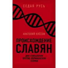 Происхождение славян. ДНК-генеалогия против «норманнской теории»