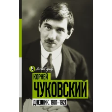 Дневник. 1901-1921
