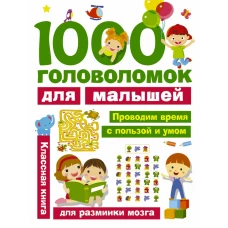 1000 головоломок для малышей