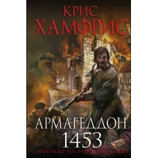 Армагеддон. 1453