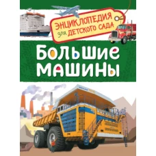 Большие машины (Энциклопедия для детского сада)