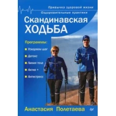 Скандинавская ходьба. Привычка здоровой жизни Оздоровительные практики