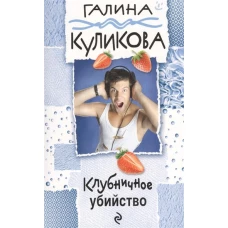 Клубничное убийство