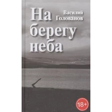 На берегу неба. Повести и рассказы