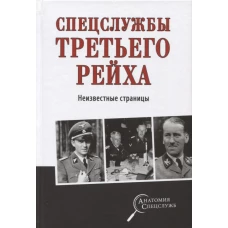 Спецслужбы Третьего рейха. Неизвестные страницы