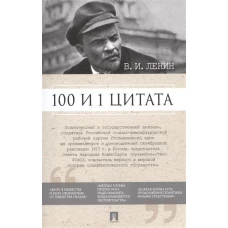 В.И. Ленин. 100 и 1 цитата