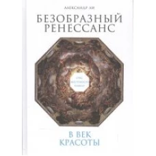  Безобразный Ренессанс: Секс, жестокость, разврат в век красоты 