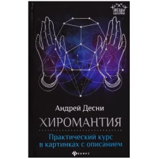 Хиромантия:практический курс в картинках с описан.