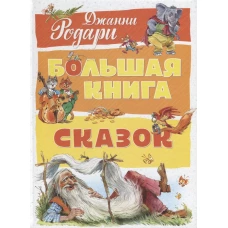 Большая книга сказок