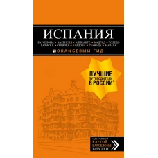 ИСПАНИЯ: Барселона, Валенсия, Аликанте, Мадрид, Толедо, Галисия, Севилья, Кордова, Гранада, Малага. 3-е изд., испр. и доп.