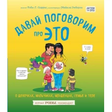 Давай поговорим про ЭТО о девочках, мальчиках, младенцах, семьях и теле