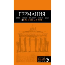 ГЕРМАНИЯ: Берлин, Мюнхен, Франкфурт, Гамбург, Кельн. 4-е изд. испр. и доп.