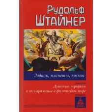 Зодиак, планеты, космос. Духовные иерархии и их отражение в физическом мире