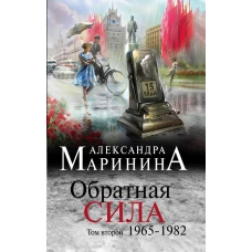 Обратная сила. Том 2. 1965 - 1982