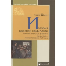 История царской немилости. Русские опальные фамилии. Конец XVII - первая половина XVIII века