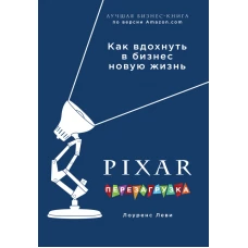 PIXAR. Перезагрузка. Гениальная книга по антикризисному управлению