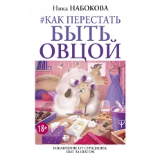 Как перестать быть овцой. Избавление от страдашек. Шаг за шагом