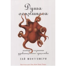 Душа осьминога: Тайны сознания удивительного существа (обложка)