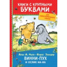 Винни-Пух и ослик Иа-Иа