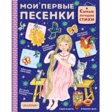 Мои первые песенки