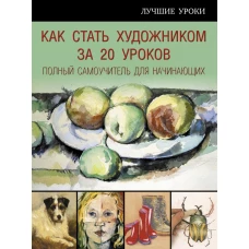 Как стать художником за 20 уроков. полный самоучитель для начинающих