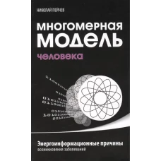  Многомерная модель человека. 5-е изд. Энергоинформационные причины возникновения заболеваний 