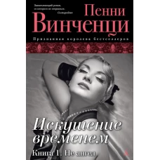 Искушение временем. Кн.1. Не ангел