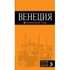 Венеция. Путеводитель