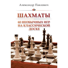 Шахматы.60 необычных игр на классической доске