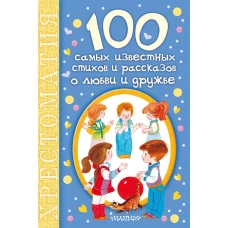 100 самых известных стихов и рассказов о любви и дружбе