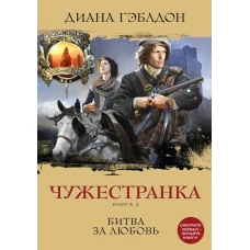 Чужестранка. Книга 2. Битва за любовь