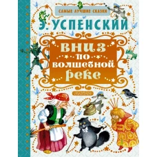 Вниз по волшебной реке