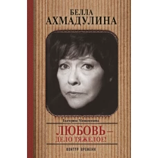 Белла Ахмадуллина