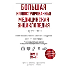 Большая иллюстрированная медицинская энциклопедия в двух томах. Том II