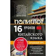 16 уроков Китайского языка. Начальный курс + 2 DVD 