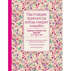 Настоящие принцессы всегда говорят спасибо. Хорошие манеры для девочек от 5 до 8 лет