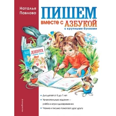 Пишем вместе с Азбукой с крупными буквами