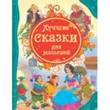 Лучшие сказки для малышей (ВЛС)