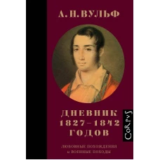 А.Н. Вульф. Дневник 1827–1842 годов