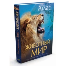 Животный мир. Иллюстрированный атлас