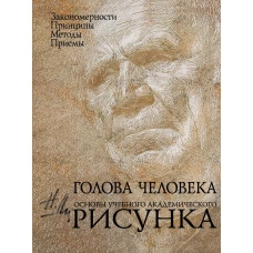 Голова человека. Основы учебного академического рисунка