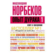 Опыт дурака, или Ключ к прозрению. Как избавиться от очков