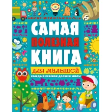 Самая полезная книга для малышей