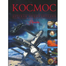 Космос